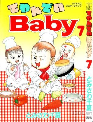 [とみさわ千夏] てやんでいBaby 全07巻