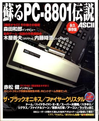 蘇るPC-8801伝説 (+2)