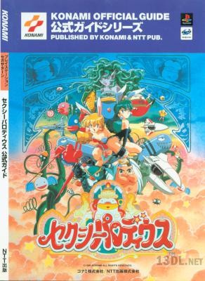 パロディウスシリーズ攻略本 x3