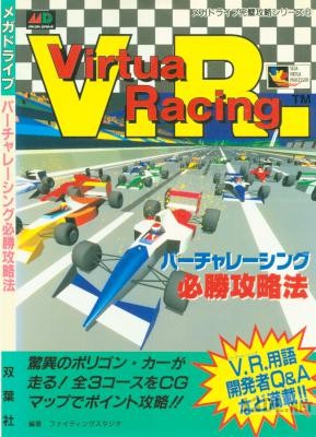 バーチャレーシング必勝攻略法