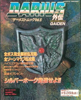 ダライアス外伝 ゲーメストムック Vol6