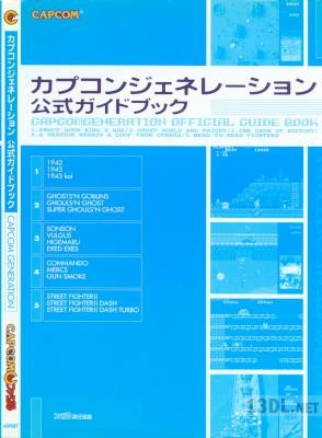 カプコンジェネレーション 公式ガイドブック