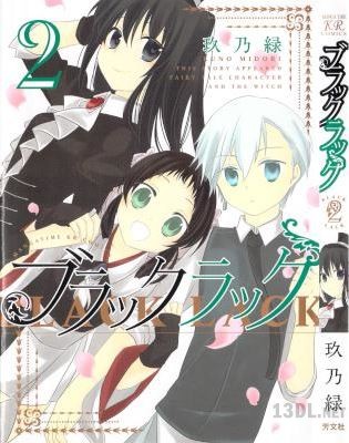 [玖乃緑] ブラックラック 全02巻