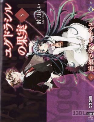 [睦月れい] ユグドラシルの果実 全03巻