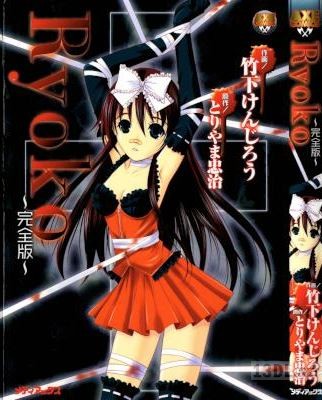 [竹下けんじろう] Ryoko 完全版