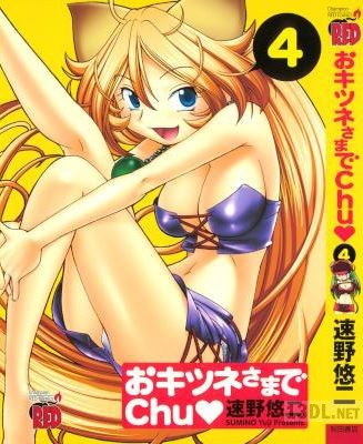 [速野悠二] おキツネさまでChu 全04巻