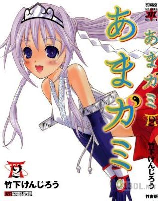 [竹下けんじろう] あまガミ 第01-02巻