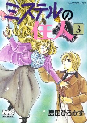 [島田ひろかず] ミステルの住人 全03巻