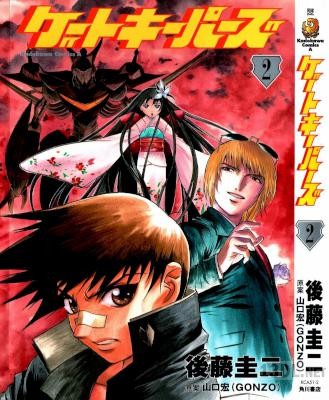 [後藤圭二x山口宏] ゲートキーパーズ 全02巻