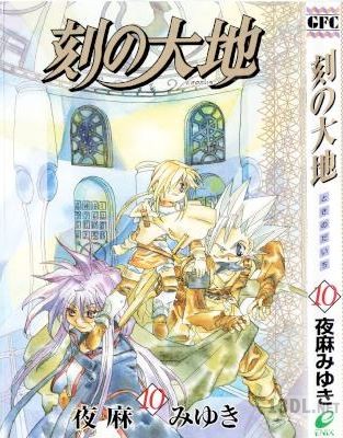 [夜麻みゆき] 刻の大地 全10巻