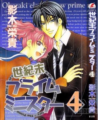 [影木栄貴] 世紀末プライムミニスター 全04巻