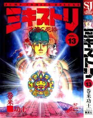 [巻来功士] ミキストリ 全13巻