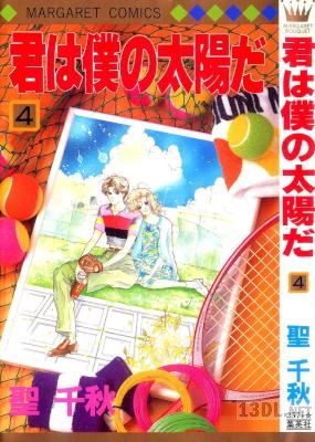 [聖千秋] 君は僕の太陽だ 全04巻
