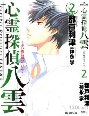 [神永学] 心霊探偵 八雲 赤い瞳は知っている 全02巻