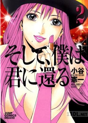 [小谷憲一] そして僕は君に還る 全02巻