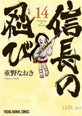 [重野なおき] 信長の忍び 第01-14巻
