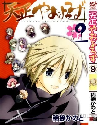 [稀捺かのと] 天正やおよろず 全09巻 + 番外編