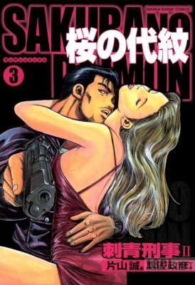 [かたやままこと×鷹匠政彦] 桜の代紋 全03巻