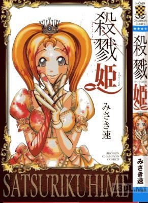 [みさき速] 殺戮姫 全01巻