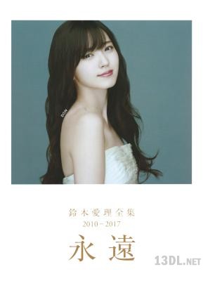 2017.03.31 鈴木愛理 全集 2010-2017 『 永遠 』