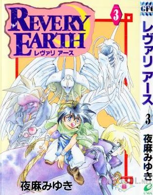 [夜麻みゆき] レヴァリ アース 全03巻