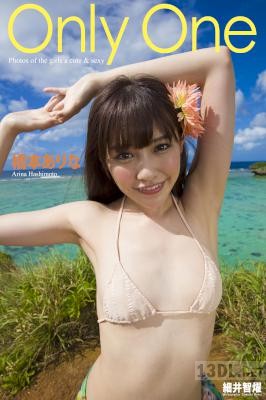 2017.11.24 橋本ありな『Only One』