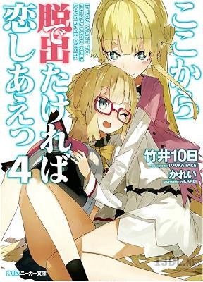 [竹井10日] ここから脱出たければ恋しあえっ 全04巻