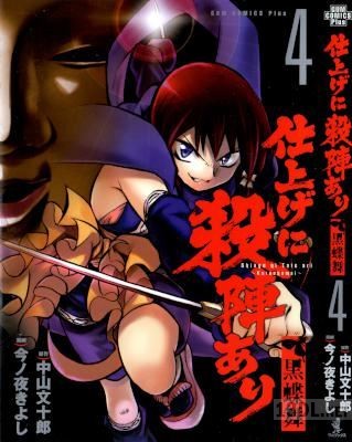 [中山文十郎×今ノ夜きよし] 仕上げに殺陣あり～黒蝶舞～ 全04巻
