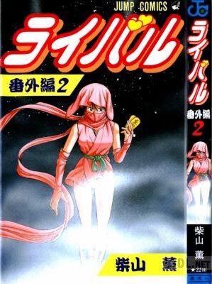 [柴山薫] ライバル 番外編 全02巻