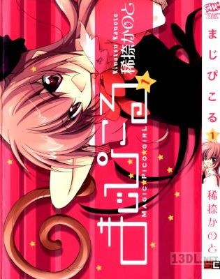 [稀捺かのと] まじぴこる Magic Pico Girl 第01巻