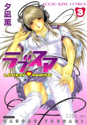 [夕凪薫] ラブスマ 全03巻