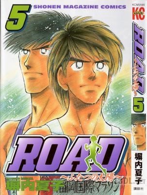 [塀内夏子] ROAD ～ふたつの太陽～ 全05巻
