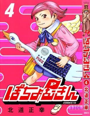 [北道正幸] ぽちょむきん 全04巻