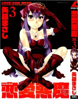 [矢凪まさし] 恋愛悪魔 全03巻