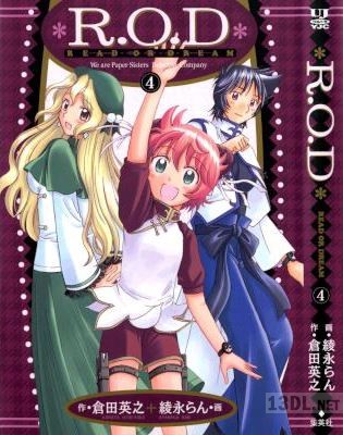 [倉田英之×綾永らん] R.O.D – Read or Dream 全04巻