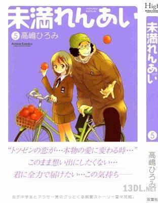 [高嶋ひろみ] 未満れんあい 全05巻