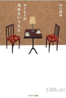 [川口俊和] コーヒーが冷めないうちに