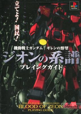 機動戦士ガンダムギレンの野望ジオンの系譜プレイングガイド