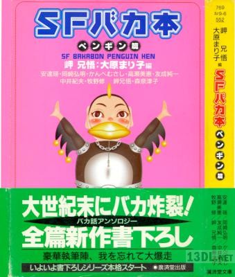 [アンソロジー] SFバカ本 ペンギン篇