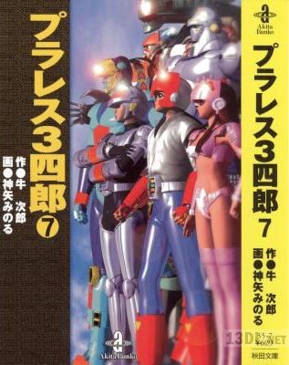 [牛次郎×神矢みのる] プラレス3四郎 全07巻