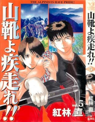 [紅林直] 山靴よ疾走れ!! 全05巻