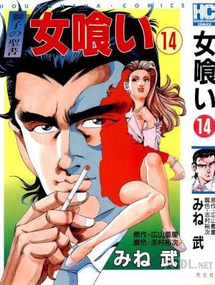 [みね武] 女喰い 全14巻