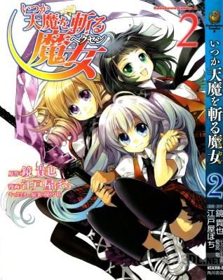 [江戸屋ぽちx鏡貴也] いつか天魔を斬る魔女 全02巻