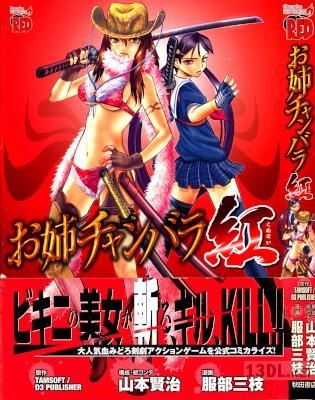 [服部三枝×山本賢治] お姉チャンバラ紅