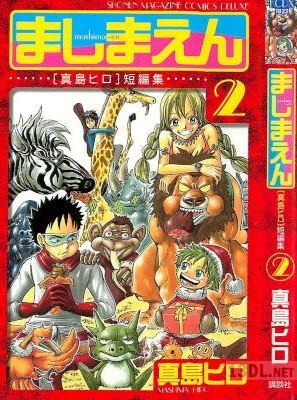 [真島ヒロ] ましまえん 真島ヒロ短編集 全02巻