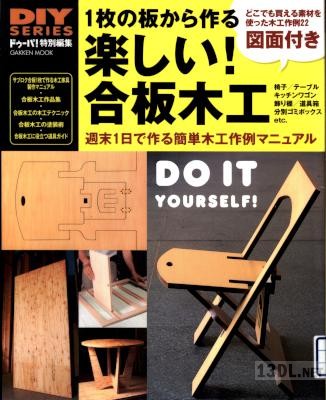 DIYシリーズ 1枚の板から作る 楽しい！合板木工