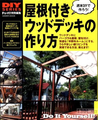 DIYシリーズ 屋根付きウッドデッキの作り方