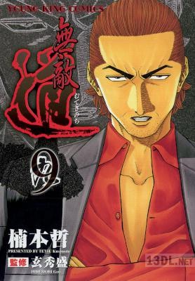 [楠本哲] 無敵道 全09巻
