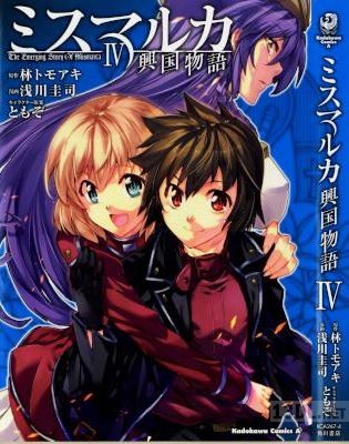 [林トモアキ×浅川圭司] ミスマルカ興国物語 全04巻