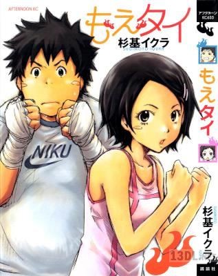 [杉基イクラ] もえタイ